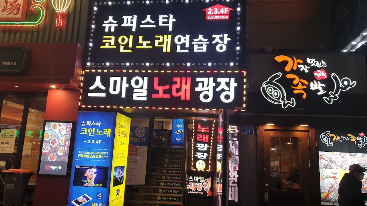 슈퍼스타코인노래방영등포점 in Seoul - Ask AI | mindtrip